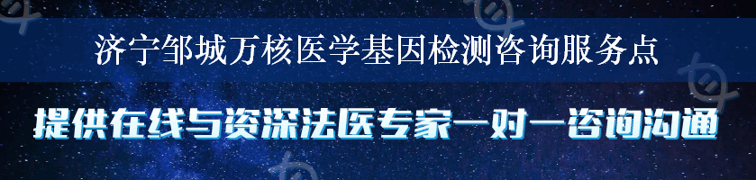 济宁邹城万核医学基因检测咨询服务点